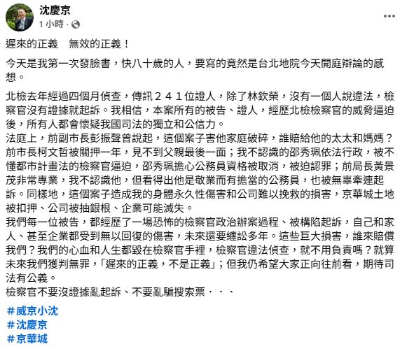 沈慶京首次透過臉書發文，抒發開庭感想。（圖／翻攝自沈慶京臉書粉專）