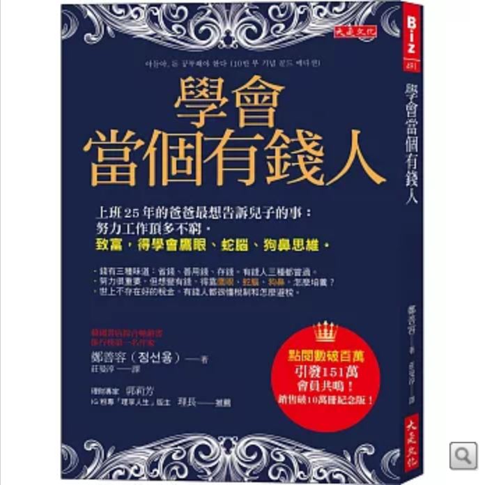 在大企業工作25年的高管,原以為努力工作就能致富,卻在兒子一句話點醒下,驚覺自己竟是「理財文盲」。幸好有妻子擔任家中「財務長」,靠著精準投資眼光,將家庭資產滾出驚人的50億韓元(約新台幣1.15億元)。這個故事證明,打破窮忙思維,選對理財神隊友,人生下半場也能逆轉勝!(圖/大是文化提供)