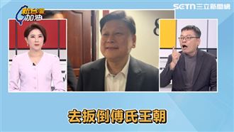 張益贍：這次極有機會扳倒傅氏王朝