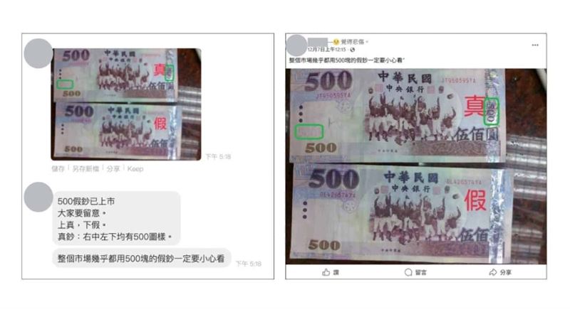 網路上流傳「500元假鈔已上市,市場幾乎都在用」的訊息。(圖/翻攝自台灣事實查核中心)