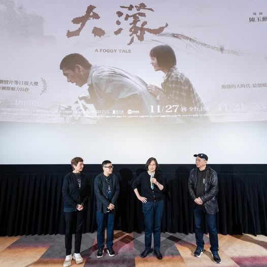 前總統蔡英文觀看金馬最佳劇情片《大濛》(圖/翻攝蔡英文臉書)