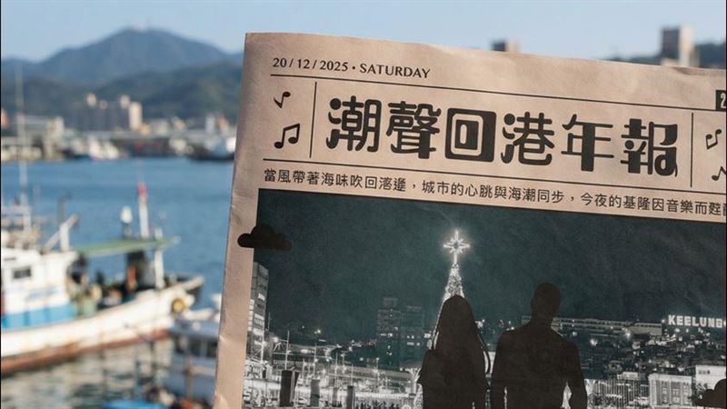 活動全攻略！「潮聲回港」懶人包！