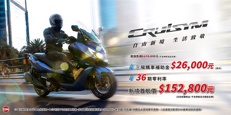 SYM全新世代黃牌重機CRUISYM正式上市, 開啟自由新境, 重機生活新體驗。(圖/業者提供)