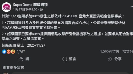 KKTIX提供疑似遭網路攻擊的相關證據，並配合刑事警察局調查，以釐清是否有外力干擾。（圖／翻攝自SuperDome超級圓頂臉書）