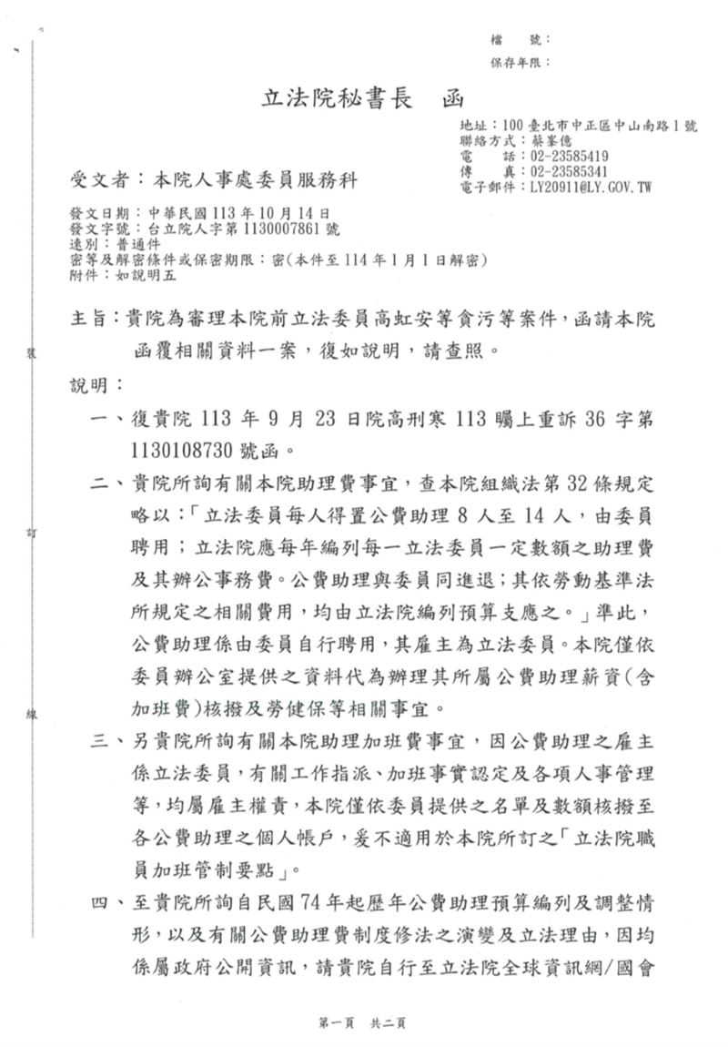 立法院函覆高等法院的公文內容曝光。(圖/翻攝畫面)