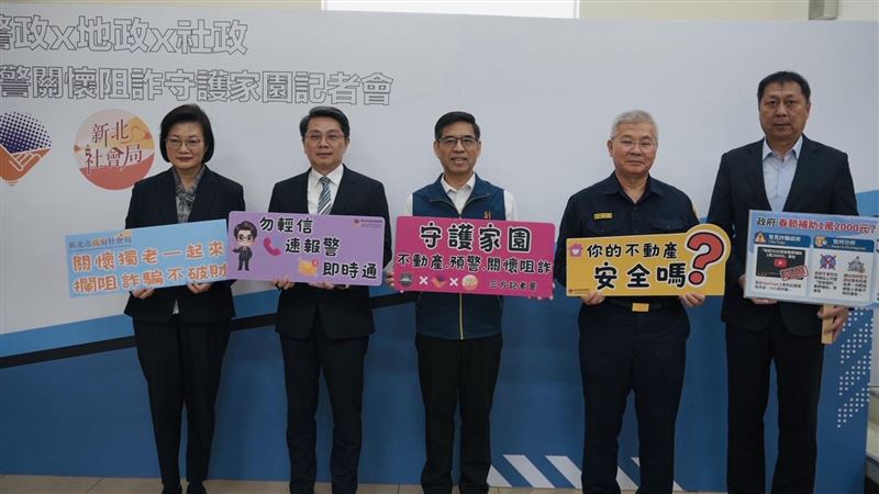 為防範不動產詐騙，新北市政府特別推出「獨居長者不動產防護網」，建置地政、警政、社政三方資料庫互助合作機制。(圖／新北市政府提供)