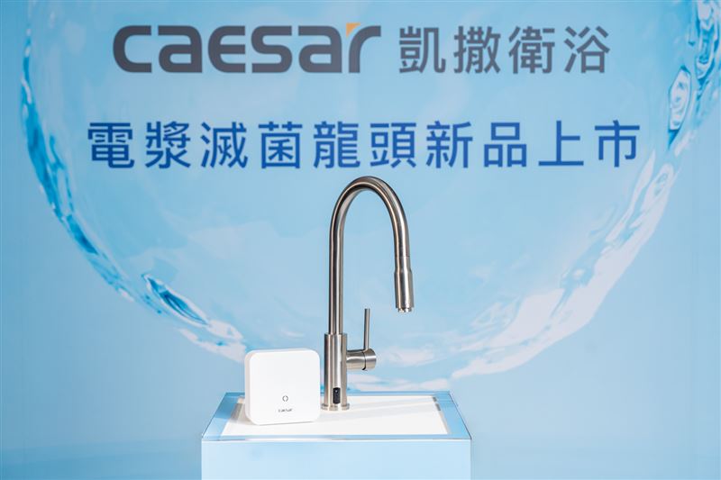凱撒衛浴最新款電漿滅菌龍頭,輕鬆打造居家清潔、食安衛生的理想廚衛空間。(圖/品牌業者提供)