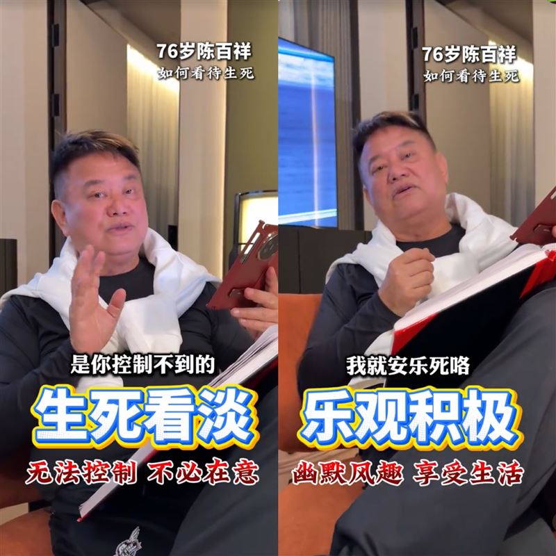 陳百祥透露接受安樂死,「安樂死是你的生命掌握在手裡,只要我今日不高興,我就安樂死囉!」(圖/翻攝自微博)