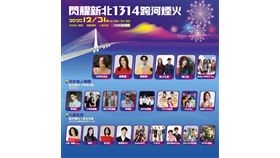 「閃耀新北1314跨河煙火」首創雙主場、雙舞台　韓日重量級藝人領軍跨年