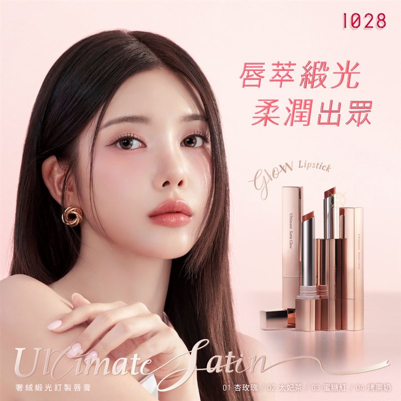 1028奢絨緞光訂製唇膏。(圖/品牌業者提供)