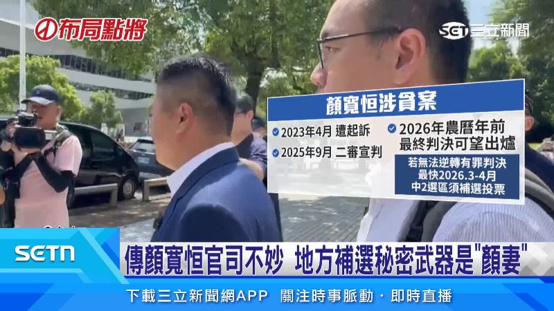 三審不排除在農曆年前有結果,若無法全身而退,顏寬恒將被解職,最快明年3到4月就要補選