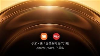 雷軍：小米17 Ultra，下週正式發表！