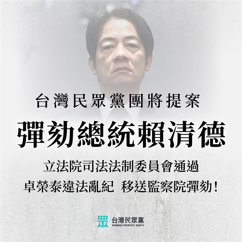 藍白立院黨團將於19日召開聯合記者會，宣布將提案彈劾賴清德總統。（圖／取自民眾黨臉書）
