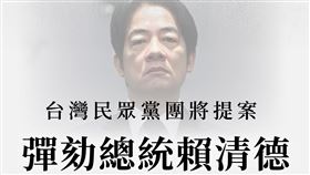 藍白立院黨團將於19日召開聯合記者會，宣布將提案彈劾賴清德總統。（圖／取自民眾黨臉書）