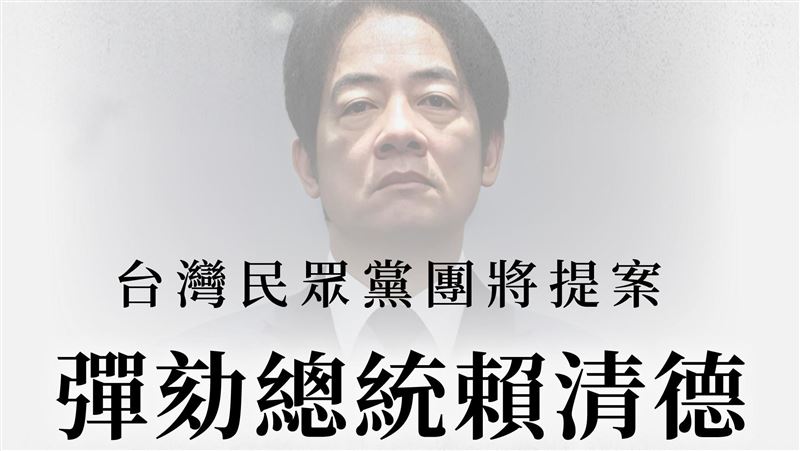 藍白立院黨團將於19日召開聯合記者會，宣布將提案彈劾賴清德總統。（圖／取自民眾黨臉書）