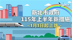新北市「22項新措施」1/1上路　（圖／新北市政府）