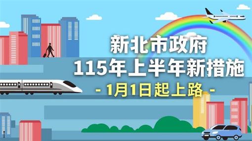 新北22項新措施　敬老、勞工福利全面升級