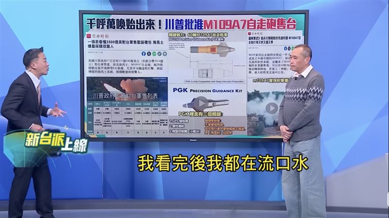 美宣布史上最大對台軍售「夢幻清單」曝光!李正皓直呼:「我都在流口水。」(圖/新台派上線)