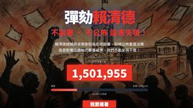 藍白發起網路連署彈劾總統，但沒有審核機制還可重複連署引發群嘲。（圖／翻攝自連署網站）