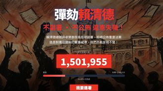 網路連署彈劾總統數字驚人？1點慘遭酸爆