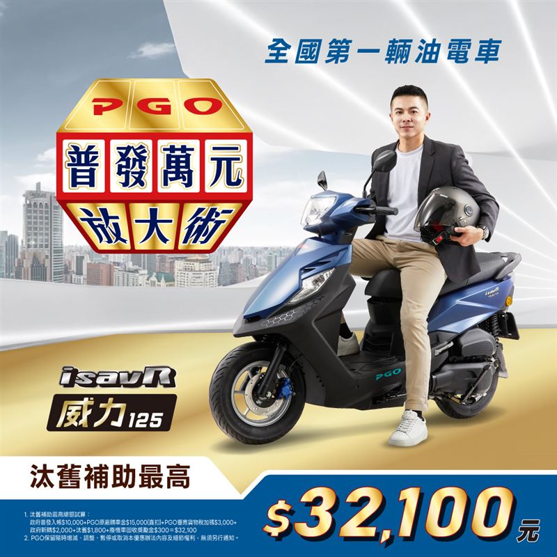 PGO推出「普發萬元放大術」購車補助。（圖／PGO提供）