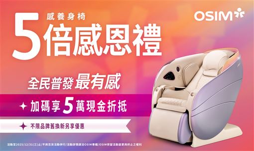OSIM 5倍放大術！最高「5萬元」現金折抵