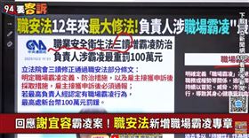謝宜容霸凌案促《職安法》增「霸凌專章」