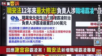 謝宜容霸凌案促《職安法》增「霸凌專章」