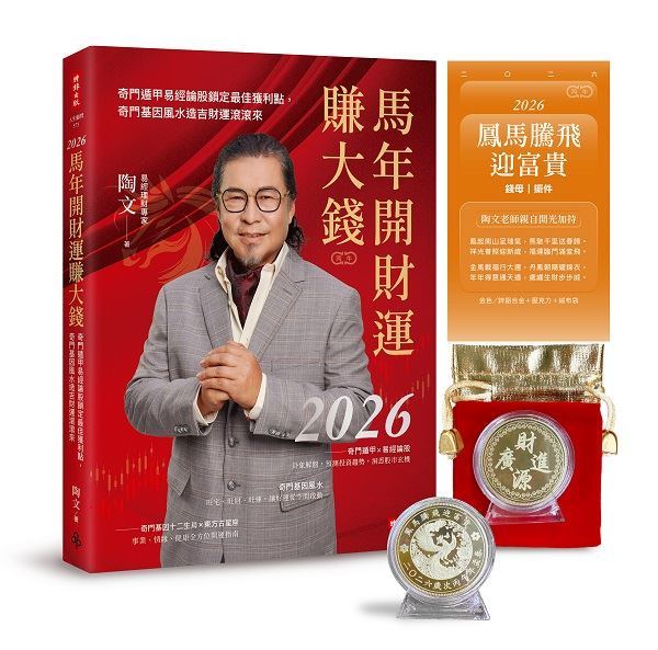【錯過再等180年2】冬至遇天赦日業力可清零。易經理財專家陶文老師說：「冬至＋天赦日」是180年難得一遇的天時大合流，掌握者先贏一年。曝光轉運7大策略。（圖／陶文老師提供、時報出版提供、三立新聞網、記者鍾志鵬攝影）