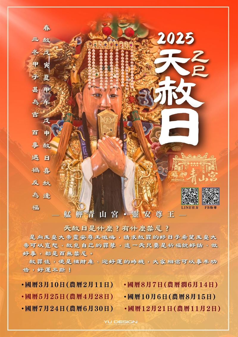 【錯過再等180年2】冬至遇天赦日業力可清零。易經理財專家陶文老師說：「冬至＋天赦日」是180年難得一遇的天時大合流，掌握者先贏一年。曝光轉運7大策略。（圖／青山宮提供）