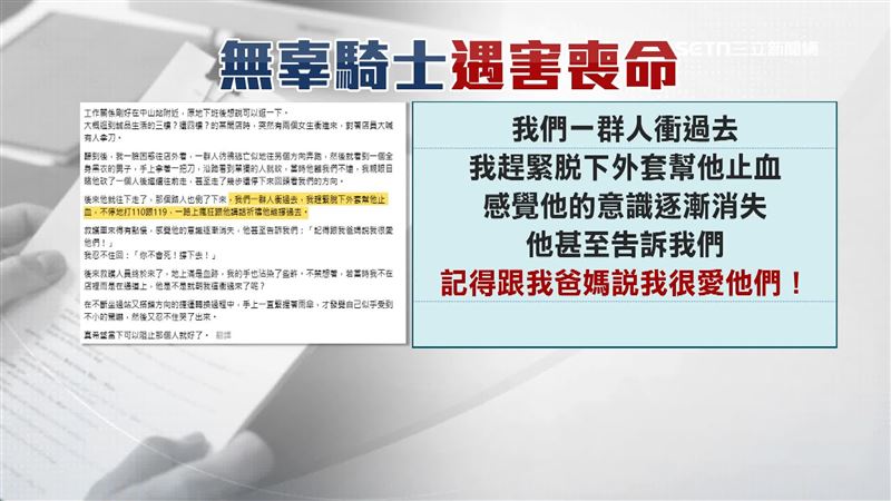 騎士倒下前最後一句話是拜託路人告訴爸媽「我很愛他們」