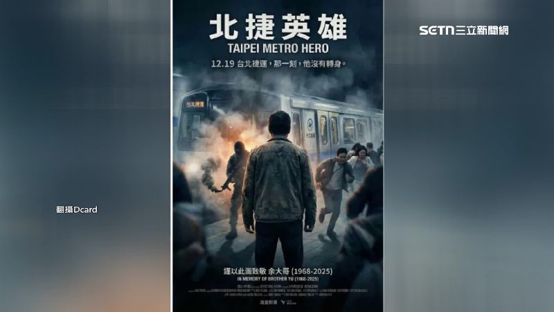 網友發出名為「北捷英雄」的圖片來致敬余先生