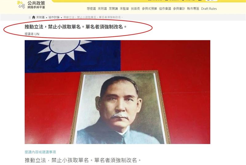 LIN提案「推動立法禁止小孩取單名，單名者須強制改名」，遭網友砲轟邏輯已死。（圖／翻攝自公共政策網路參與平台）