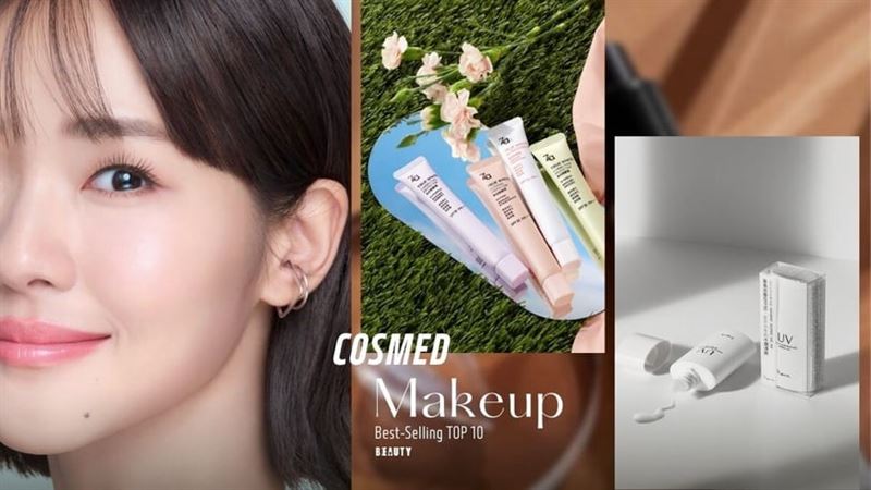 康是美2025「彩妝銷量TOP10」必買清單