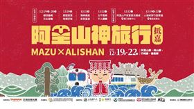 ▲「奉天宮媽祖阿里山神旅行」活動。（圖／翻攝自新港奉天宮粉絲專頁）