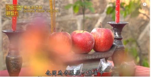 冬至祭祖。（圖／寶島神很大）