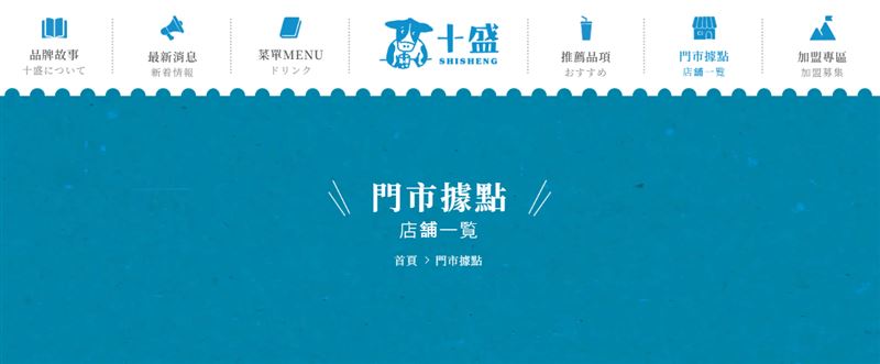 十盛官網將所有分店資訊全部刪除。（圖／翻攝自十盛官網）