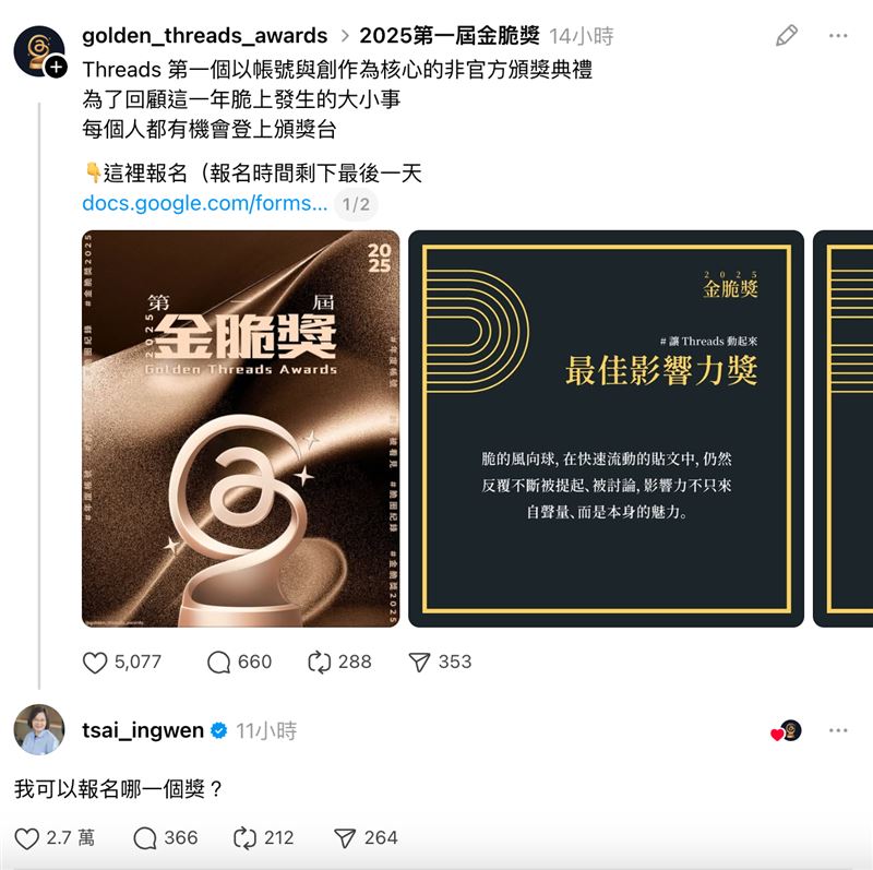 有網友表示要舉辦「金脆獎 | Golden Threads Awards」，前總統蔡英文留言「我可以報名哪一個獎？」（圖／翻攝自Threads）