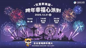 兒童新樂園跨年。（圖／兒童新樂園）