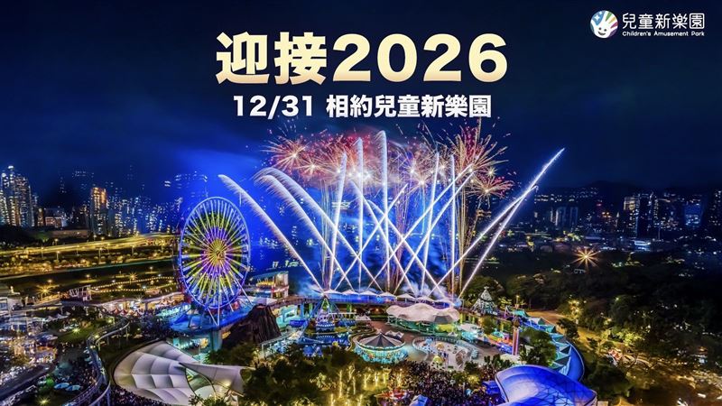 兒童新樂園跨年將由無人機演出呈現摩天輪、年度字樣等圖像，並搭配音樂與煙火展演。（圖／兒童新樂園）