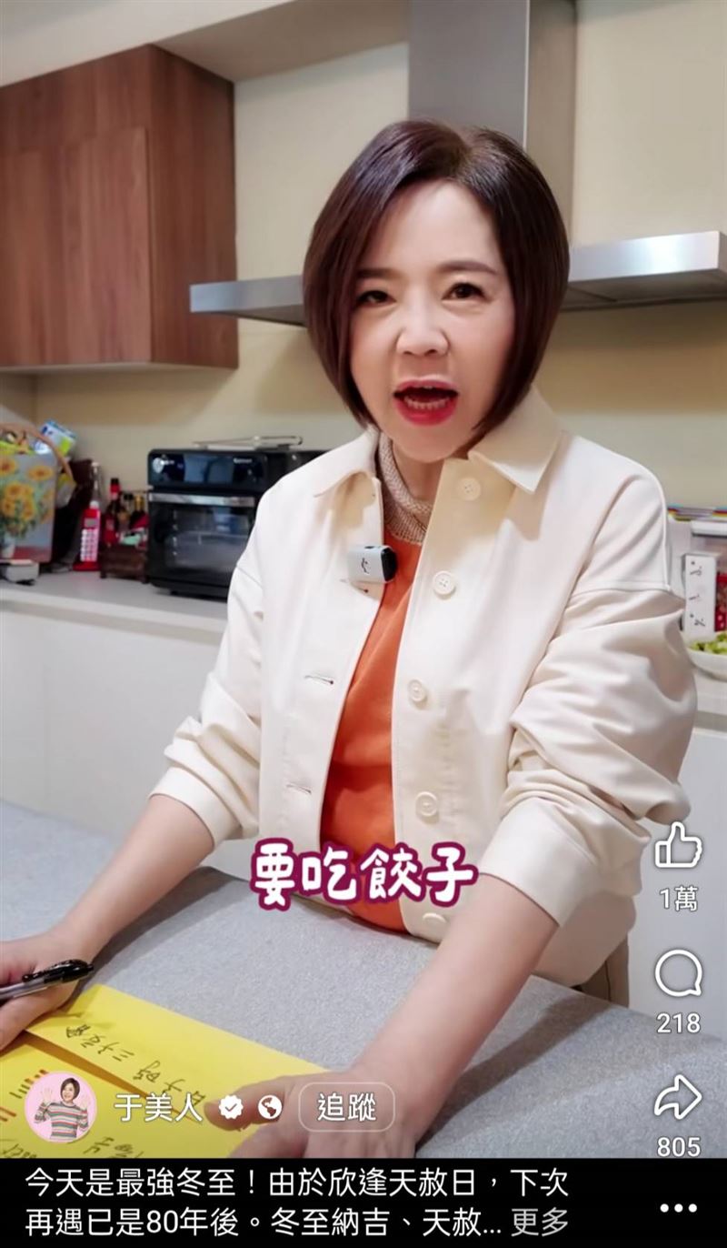 于美人透露冬至吃湯圓之外，還要吃餃子。（圖／翻攝自臉書）