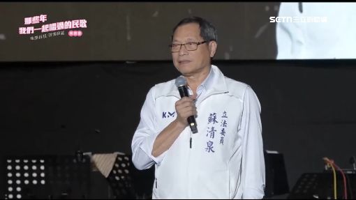 尬！民歌音樂會狂談政治　蘇清泉被噓下台
