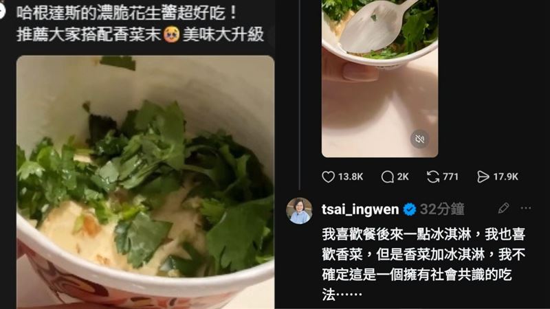 花生冰淇淋加香菜是「邪教」?蔡英文親回