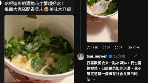 花生冰淇淋加香菜是「邪教」？蔡英文親回