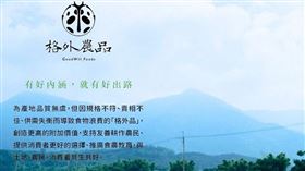 格外農品另闢一條從產地通往餐桌的路徑，其提供產地品質無虞的「格外品」，創造更高的附加價值，支持友善耕作農民、12月23日登錄創櫃板。（圖／格外農品）