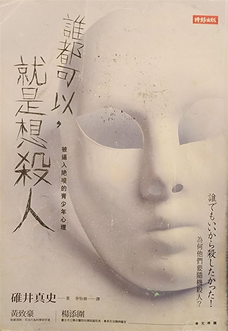 張文北捷殺人５心理人格特質曝光，竟跟日本秋葉原、JR無差別殺人等兇手一樣。（圖／翻攝自《誰都可以，就是想殺人》）