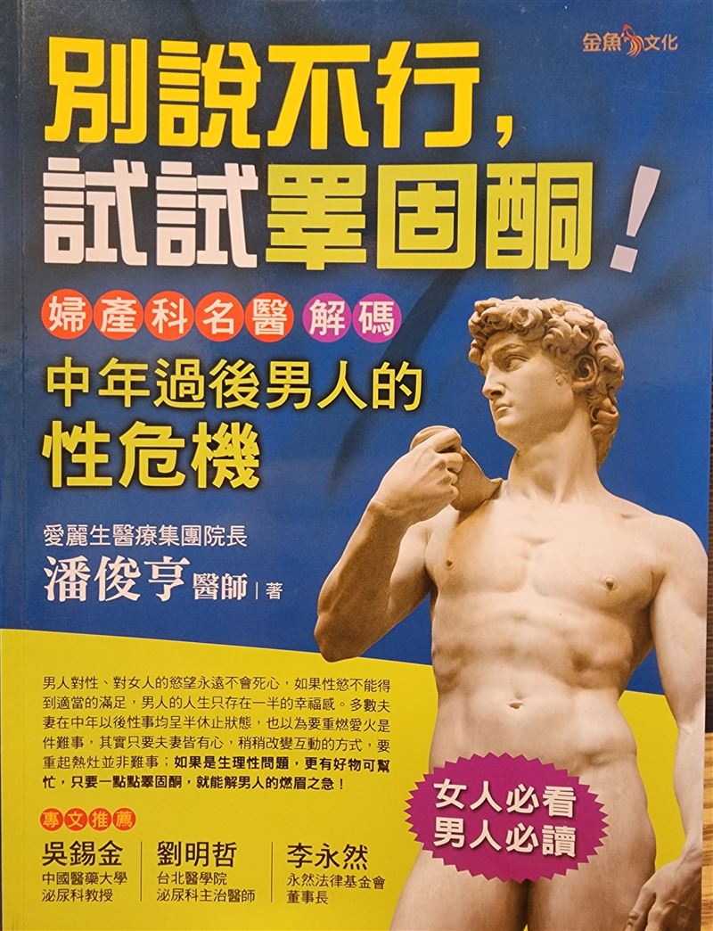 男人小心肚子大、性慾降！潘俊亨醫師警告：缺男性要賀爾蒙「睪固酮」會慢慢折磨你，讓你變老，做什麼都沒幹勁。（圖／潘俊亨醫師提供、金塊文化提供、翻攝自pixabay）