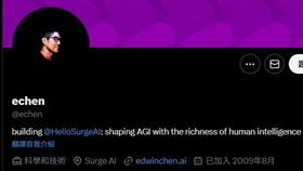 不只AI新貴！14位新富豪橫空出世　他靠賣咖啡飆進福布斯400富豪榜 surge AI創辦人EDWIN CHEN（圖／翻攝自X平台 @ECHEN）