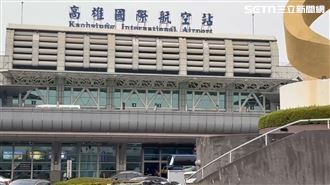 高雄,小港機場,高雄國際航空站（圖／翻攝畫面）