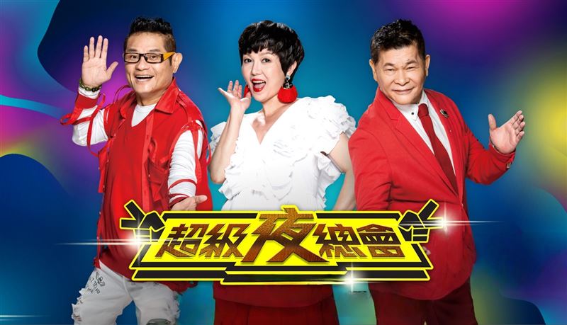 三立長青綜藝節目《超級夜總會》